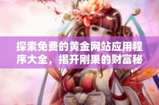 探索免费的黄金网站应用程序大全，揭开刚果的财富秘密与投资机会