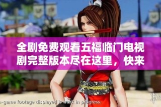 全剧免费观看五福临门电视剧完整版本尽在这里，快来观看吧！