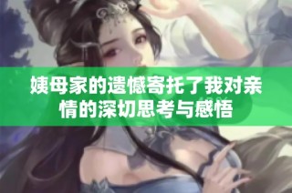 姨母家的遗憾寄托了我对亲情的深切思考与感悟