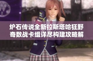 炉石传说全新拉斯塔哈狂野奇数战卡组详尽构建攻略解析