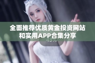 全面推荐优质黄金投资网站和实用APP合集分享