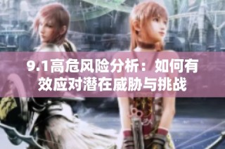 9.1高危风险分析：如何有效应对潜在威胁与挑战