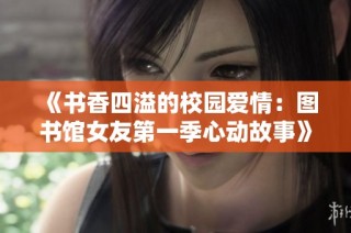 《书香四溢的校园爱情：图书馆女友第一季心动故事》