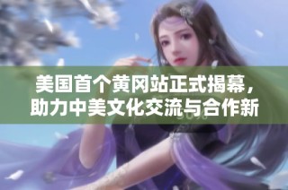 美国首个黄冈站正式揭幕，助力中美文化交流与合作新篇章