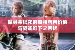 探寻金银花的奇特药用价值与骑蛇难下之困扰