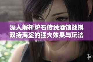 深入解析炉石传说酒馆战棋双持海盗的强大效果与玩法策略