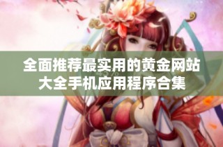 全面推荐最实用的黄金网站大全手机应用程序合集