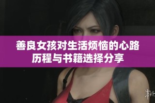 善良女孩对生活烦恼的心路历程与书籍选择分享
