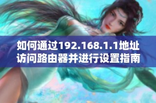 如何通过192.168.1.1地址访问路由器并进行设置指南