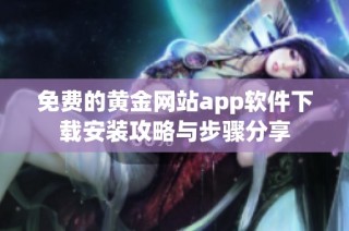 免费的黄金网站app软件下载安装攻略与步骤分享