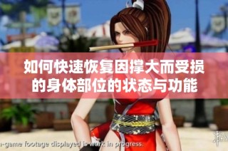 如何快速恢复因撑大而受损的身体部位的状态与功能