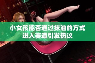 小女孩能否通过抹油的方式进入赛道引发热议