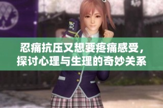 忍痛抗压又想要疼痛感受，探讨心理与生理的奇妙关系