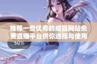 推荐一些优秀的成品网站免费直播平台供你选择与使用