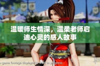 温暖师生情深，温柔老师启迪心灵的感人故事