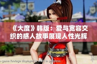 《大度》韩版：爱与宽容交织的感人故事展现人性光辉