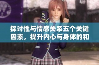探讨性与情感关系五个关键因素，提升内心与身体的和谐之道