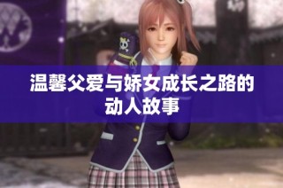 温馨父爱与娇女成长之路的动人故事