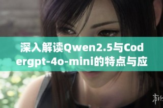 深入解读Qwen2.5与Codergpt-4o-mini的特点与应用分析