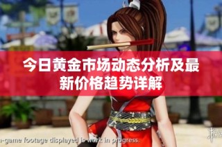 今日黄金市场动态分析及最新价格趋势详解