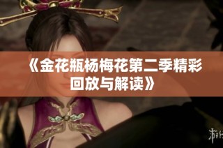 《金花瓶杨梅花第二季精彩回放与解读》