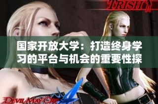 国家开放大学：打造终身学习的平台与机会的重要性探讨