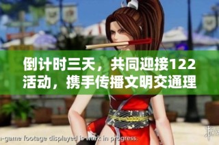 倒计时三天，共同迎接122活动，携手传播文明交通理念