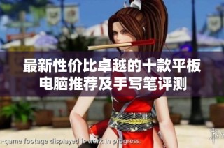 最新性价比卓越的十款平板电脑推荐及手写笔评测