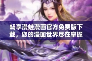 畅享漫蛙漫画官方免费版下载，您的漫画世界尽在掌握中