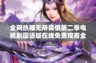 全网热播无所畏惧第二季电视剧国语版在线免费观看全集