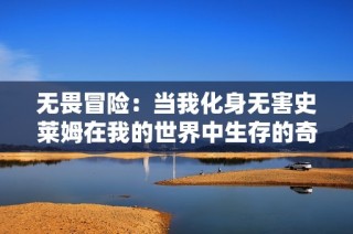 无畏冒险：当我化身无害史莱姆在我的世界中生存的奇妙旅程