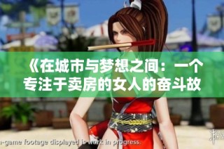 《在城市与梦想之间：一个专注于卖房的女人的奋斗故事》