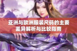 亚洲与欧洲服装尺码的主要差异解析与比较指南