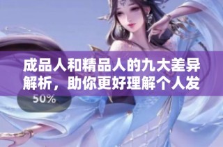 成品人和精品人的九大差异解析，助你更好理解个人发展路径