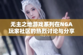 无主之地游戏系列在NGA玩家社区的热烈讨论与分享活动