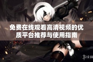 免费在线观看高清视频的优质平台推荐与使用指南