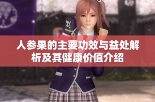 人参果的主要功效与益处解析及其健康价值介绍