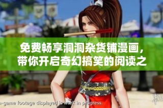 免费畅享洞洞杂货铺漫画，带你开启奇幻搞笑的阅读之旅