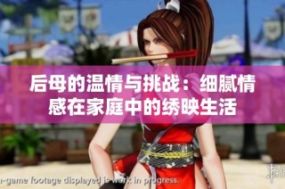 后母的温情与挑战：细腻情感在家庭中的绣映生活