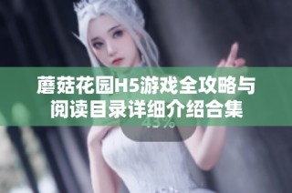 蘑菇花园H5游戏全攻略与阅读目录详细介绍合集