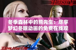 冬季森林中的熊先生：尽享梦幻冬眠动画的免费在线观看体验