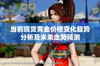 当前现货黄金价格变化趋势分析及未来走势预测