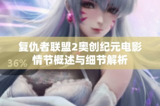 复仇者联盟2奥创纪元电影情节概述与细节解析