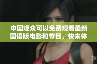 中国观众可以免费观看最新国语版电影和节目，快来体验吧！