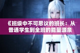 《班级中不可思议的班长：从普通学生到全班的能量源泉》