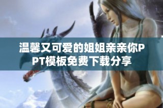 温馨又可爱的姐姐亲亲你PPT模板免费下载分享