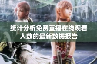 统计分析免费直播在线观看人数的最新数据报告