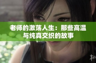 老师的激荡人生：那些高温与纯真交织的故事