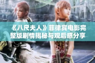 《八尺夫人》菲律宾电影完整版剧情揭秘与观后感分享