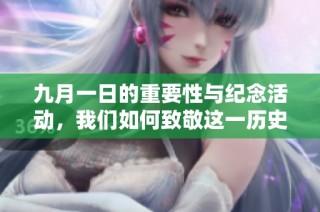 九月一日的重要性与纪念活动，我们如何致敬这一历史时刻